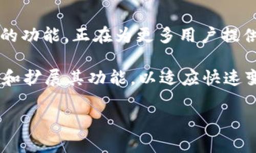 思考一个且的优质  
  如何在TP钱包中轻松交易THG：新手必读指南 / 

关键词：  
 guanjianci TP钱包, THG交易, 加密货币, 区块链钱包 /guanjianci 

---

内容主体大纲：

1. 什么是TP钱包？
   - TP钱包的概述
   - 钱包功能介绍
   - 安全性与多样性

2. THG是什么？
   - THG的定义与背景
   - THG在市场中的地位
   - THG的基本用途和价值

3. 为什么选择TP钱包进行THG交易？
   - TP钱包的优势分析
   - 交易费用和速度
   - 用户体验的反馈

4. 如何在TP钱包中创建账户？
   - 下载与安装TP钱包
   - 创建新账户的步骤
   - 保证安全的技巧

5. 在TP钱包中交易THG的步骤
   - 向TP钱包充值的方法
   - 购买THG的过程
   - 转账THG的操作示范

6. THG交易注意事项
   - 交易时需确认的信息
   - 安全策略与防骗小贴士
   - 如何应对交易失败的情况

7. 总结与未来展望
   - TP钱包与THG的前景
   - 加密货币市场的发展趋势
   - 用户需要关注的未来动态

---

内容主体：

什么是TP钱包？  
TP钱包，全称为“TokenPocket Wallet”，是一款热门的去中心化数字货币钱包。它支持多种区块链资产和交易，界面友好，功能丰富，适合各类用户，尤其是初学者。在一个充满不确定性的加密货币市场中，TP钱包凭借其卓越的安全性与灵活性赢得了用户的青睐。  

TP钱包不仅支持常见的比特币、以太坊等主流币种，还兼容众多ERC-20代币，用户可以在一个平台上进行多种资产的管理与交易。这种便捷性，使得TP钱包成为了很多投资者的首选。  

THG是什么？  
THG，即“Green Token”，是一种基于区块链技术的数字货币。其设计初衷是为了在生态保护、可持续发展等领域进行应用，推动绿色经济的发展。随着全球对环保问题的关注加剧，THG逐渐获得市场的认可。  

THG在市场上的地位也在迅速提升，其应用场景涵盖了从碳中和项目到可再生能源投资等多个方面。随着各国陆续推出绿色经济政策，THG的价值有望持续增长，这对于投资者来说是一个值得关注的机会。  

为什么选择TP钱包进行THG交易？  
选择TP钱包进行THG交易，首先是因为其安全性。TP钱包采用了多重加密技术，保障用户的资产安全。此外，TP钱包的交易费用相对较低，用户在进行THG买卖时可以享受到更为经济的交易体验。  

其次，TP钱包提供了简单直观的用户界面，即便是新手也能快速上手。用户在交易THG时，不仅能够方便地进行资产管理，还能随时随地查询市场行情，做出灵活的投资决策。  

如何在TP钱包中创建账户？  
首先，用户需要下载TP钱包应用，可以在各大应用市场找到并下载安装。在安装完成后，打开APP，选择“创建新账户”选项。  

接下来，系统会引导用户设置账户密码，并备份助记词。助记词是恢复钱包的重要信息，建议用户保存在安全的地方。将助记词写下并妥善保管是保证资产安全的关键。  

在TP钱包中交易THG的步骤  
当账户创建完成并资金充足后，用户可以开始在TP钱包中交易THG。首先，用户需要选择“充值”功能，将法币或其他数字货币充值到TP钱包中。充值完成后，用户可以进入THG的交易页面。  

在THG的交易页面，用户可以查看最新的市场报价，并选择购买金额。点击“买入”后，确认交易信息，系统会自动处理。  

另外，若用户希望将THG转账给其他用户，可以进入“转账”页面，输入对方的地址和转账金额，确认无误后点击“发送”，交易将立即进行处理。  

THG交易注意事项  
在进行THG交易时，用户需要注意多个方面。首先是确认交易信息的准确性，特别是对方的地址。输入错误地址可能导致资金永久丢失，因此在转账前要仔细检查。  

此外，安全策略也是防范风险的重要一环。建议用户开启双因素身份验证，并定期更换密码，确保账户的安全。  

如果在交易过程中遇到问题，比如交易未成功，用户应及时联系TP钱包的客服寻求帮助。同时，了解最新的交易政策和市场动态也非常重要，这样才能更好地进行资本配置。  

总结与未来展望  
TP钱包与THG的结合为用户提供了一个丰富多样的投资选择。在不断演变的加密货币市场中，TP钱包凭借其用户友好的功能，正在为更多用户提供便捷的交易体验。  

未来，随着绿色经济的不断发展，THG作为生态环保方向的重要另类投资品种，其市场前景广阔。同时，TP钱包也将继续和扩展其功能，以适应快速变化的市场需求。  

总的来说，通过对TP钱包及THG的深入了解，用户可以更加从容地面对加密货币交易带来的机遇和挑战。