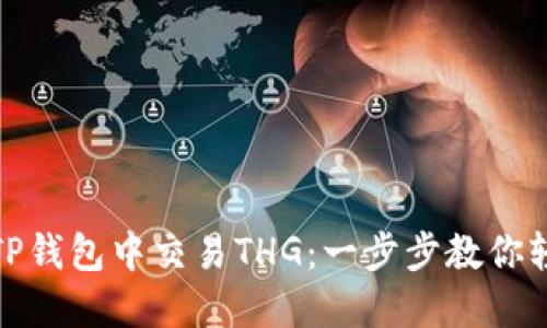 如何在TP钱包中交易THG：一步步教你轻松掌握