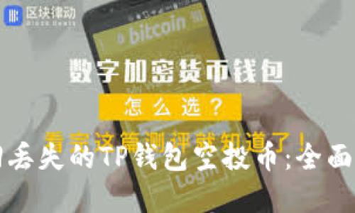 如何找回丢失的TP钱包空投币：全面解决指南
