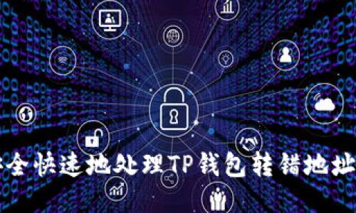 怎样安全快速地处理TP钱包转错地址的问题