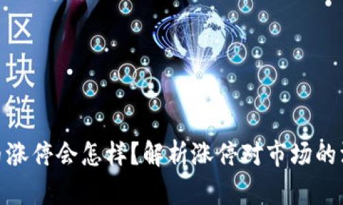 数字货币涨停会怎样？解析涨停对市场的深远影响
