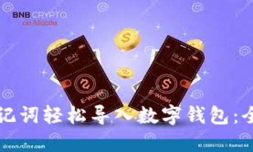 如何用助记词轻松导入数字钱包：全方位指南