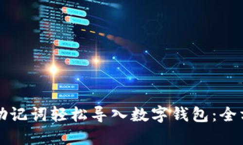 如何用助记词轻松导入数字钱包：全方位指南