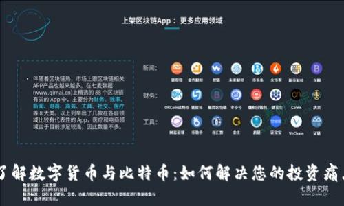 了解数字货币与比特币：如何解决您的投资痛点