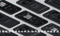 了解数字货币与比特币：如何解决您的投资痛点