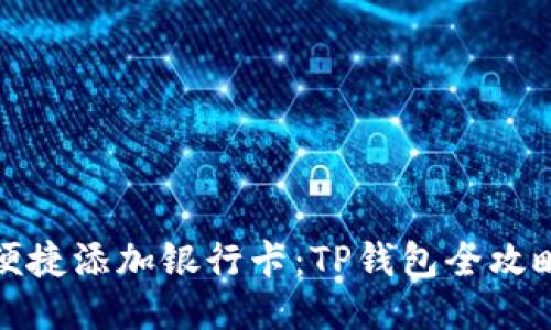 便捷添加银行卡：TP钱包全攻略