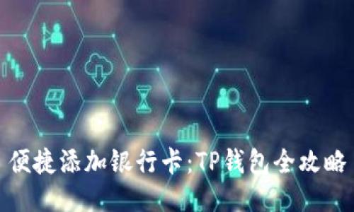 便捷添加银行卡：TP钱包全攻略