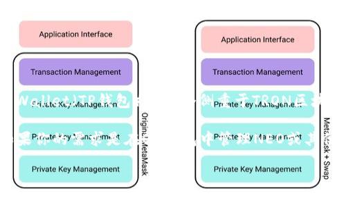 目前，O3 Wallet（O3钱包）主要支持NEO、ONT、ESN等区块链项目的数字资产管理功能。TP Wallet（TP钱包）是一个侧重于TRON区块链的数字钱包。两者的支持范围和功能有所不同。因此，O3钱包并不直接支持TP钱包的资产。

如果你是想使用TP钱包的某些功能，比如交易TRON生态中的代币，建议直接使用TP钱包。如果你的需求是在O3钱包中管理NEO或其他支持的资产，那么O3钱包是一个良好的选择。

如果你还有其他关于数字钱包或区块链相关的问题，欢迎继续提问！