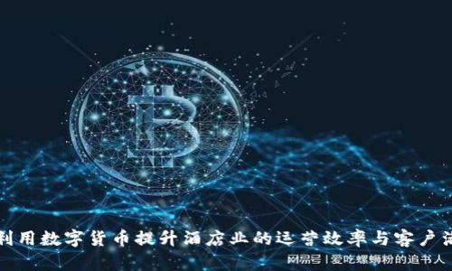 如何利用数字货币提升酒店业的运营效率与客户满意度