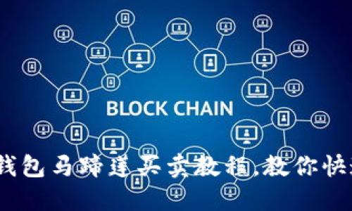 轻松上手：TP钱包马蹄莲买卖教程，教你快速交易无烦恼