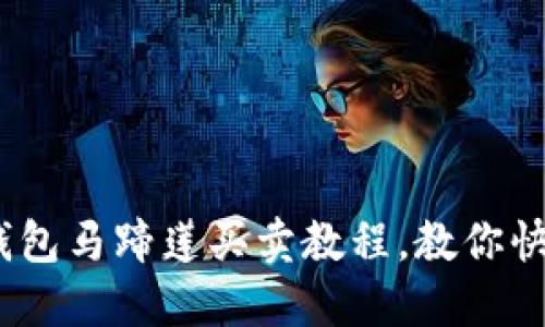 轻松上手：TP钱包马蹄莲买卖教程，教你快速交易无烦恼