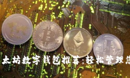 2023年最佳以太坊数字钱包推荐：轻松管理您的以太坊资产