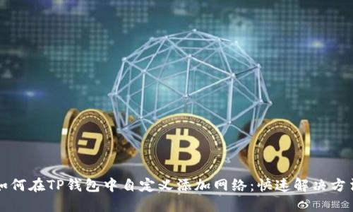 如何在TP钱包中自定义添加网络：快速解决方法