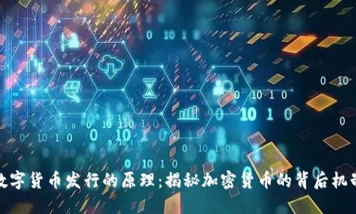 数字货币发行的原理：揭秘加密货币的背后机制