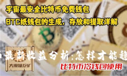 数字货币最新收益分析：怎样才能稳健盈利？