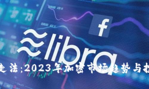 数字货币的走法：2023年加密市场趋势与投资策略解析