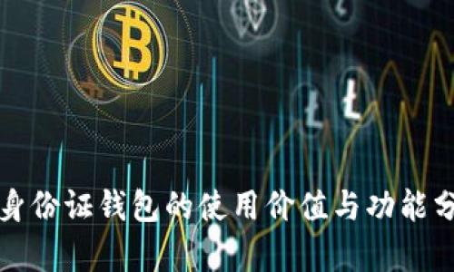 TP身份证钱包的使用价值与功能分析