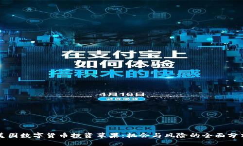 美国数字货币投资苹果：机会与风险的全面分析
