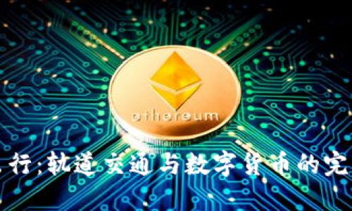 未来出行：轨道交通与数字货币的完美融合