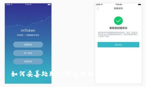 如何妥善处理TP钱包中的貔貅币问题？