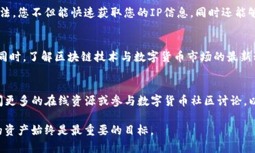 如何快速准确地定位TP钱包IP地址，解决您的使用痛点  
TP钱包, IP定位, 区块链, 数字货币/guanjianci

引言
在数字货币日益普及的今天，钱包的安全性和实用性成为了用户使用过程中最为关心的话题之一。TP钱包作为一种流行的数字货币钱包，虽然提供了极大的便利，但在某些情况下，用户可能会遇到关于IP地址定位的问题。无论您是为了安全、隐私，还是仅仅想知道如何使用这些功能，了解如何处理这些痛点将是您使用TP钱包过程中的关键。

什么是TP钱包？
TP钱包是一个安全、易用的区块链数字资产管理工具，支持多种数字货币，包括常见的比特币、以太坊等。它不仅允许用户方便地进行数字货币的存储与交易，还提供了去中心化交易平台的功能。然而，用户在使用TP钱包的过程中，有时会面临定位IP地址的问题，以确保交易的安全和身份的隐私。

为什么需要定位IP地址？
对于TP钱包用户而言，定位IP地址并不仅仅是出于好奇心。首先，一个明确的IP定位能够帮助用户识别潜在的安全风险。其次，在进行大宗交易时，确认并记录IP地址是避免诈骗和身份盗窃的重要防线。尤其是在使用公共网络时，了解自己的真实IP将进一步提升安全系数。

如何定位TP钱包的IP地址
要定位TP钱包的IP地址，用户可以选择多种方法。最常见的方法包括使用网络工具、VPN服务和访问钱包的设置选项。以下是逐步的方法和建议：

h41. 查看TP钱包的设置选项/h4
许多时候，钱包的设置界面会包含IP地址的相关信息。如果您不知道如何查看，请进入TP钱包应用程序，查找“设置”或“账户信息”选项，您可能会在相关部分找到与您的IP地址相关的详细信息。

h42. 使用在线IP定位工具/h4
借助于网络上的各种IP定位工具，您可以轻松找到自己当前网络连接的IP地址。只需打开一个搜索引擎，输入“IP地址查询”，便会显示出很多可供选择的网站。进入其中的任意一个，您将会看到与您连接的设备相关的IP信息。简单明了。

h43. 使用VPN保护隐私/h4
如果您担心在TP钱包中泄露您的真实IP，可以考虑使用VPN服务。VPN不仅可以帮助您隐藏真实的IP地址，还能为您的互联网连接提供额外的安全性。选择一个可靠的VPN提供商，确保加密您的网络流量，让您在使用TP钱包时更加安心。

h44. 联系TP钱包客服/h4
如果您依然无法找到IP地址，或者在使用过程中遇到其他问题，建议联系TP钱包的客服团队。他们通常可以提供准确的建议与支持，帮助您解决具体问题。

TP钱包中的安全隐私策略
TP钱包十分注重用户的安全与隐私。在使用过程中，用户的IP地址并不会被自动泄露给任何第三方。此外，平台会定期进行安全审查，确保用户信息的保密性。拥有这样的隐私保护性无疑是用户选择TP钱包的重要原因之一。

总结
无论是为了保护自己的资金安全，还是需要帮助进行更安全的数字货币交易，了解如何定位TP钱包的IP地址是每位用户必备的技能。通过以上的方法，您不但能快速获取您的IP信息，同时还能够有效地增强使用TP钱包的安全性。希望每位用户都能够在使用的过程中保持信息的私密性，享受数字货币带来的便利与自由。

使用TP钱包的附加建议
除了了解如何定位您的IP地址，我们还建议您始终保持警惕，定期更改密码，并确保开启双重验证。这些都是增强您TP钱包安全性的必要措施。与此同时，了解区块链技术与数字货币市场的最新动态，也是保护自己资产的有效方式。

后续行动计划
希望通过本文的介绍，您能对TP钱包有更深刻的认识，并能够有效地解决定位IP地址的相关问题。如果您对TP钱包还有其他更深入的疑问，不妨查阅更多的在线资源或参与数字货币社区讨论，以获取不同用户的经验分享与最佳实践。

通过以上的内容框架与详细信息的安排，希望您能对TP钱包的IP定位有更全面的了解，并顺利解决相关问题。无论是在数字货币的世界中，保护您的资产始终是最重要的目标。