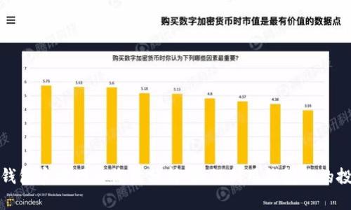 《以太坊钱包官方网站收益分析：如何利用钱包你的投资回报》