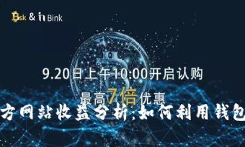 《以太坊钱包官方网站收益分析：如何利用钱包你的投资回报》