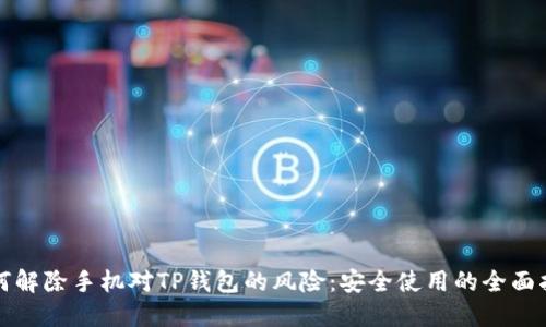 如何解除手机对TP钱包的风险：安全使用的全面指南