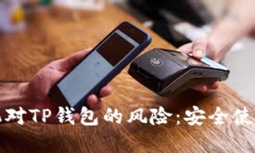 如何解除手机对TP钱包的风险：安全使用的全面指南