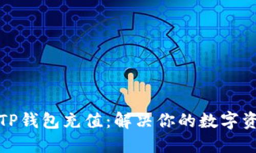 如何轻松往TP钱包充值：解决你的数字资产管理难题