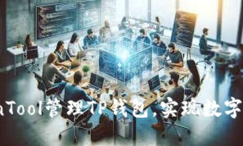 如何使用CoinTool管理TP钱包，实现数字资产安全交易