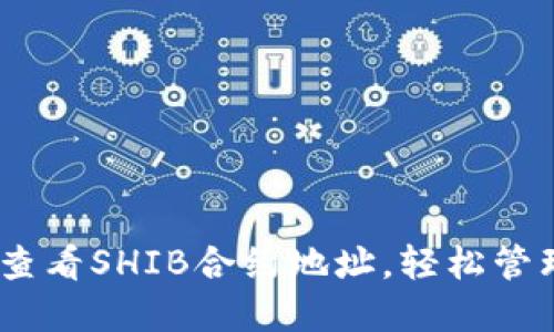如何在TP钱包中查看SHIB合约地址，轻松管理你的SHIB资产！