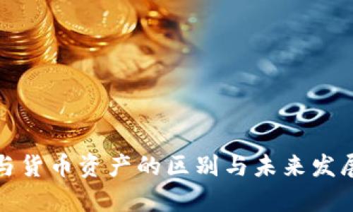 数字资产与货币资产的区别与未来发展趋势分析