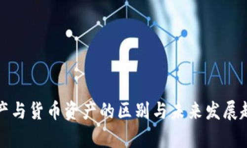 数字资产与货币资产的区别与未来发展趋势分析