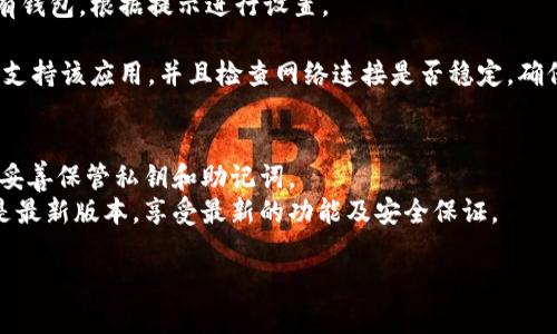 要在苹果设备上下载TP钱包（TokenPocket），可以按照以下步骤操作：

1. **打开App Store**  
   在你的iPhone或iPad上，找到并点击App Store图标。

2. **搜索TP钱包**  
   在App Store的底部，有一个“搜索”选项，点击它并在搜索框中输入“TokenPocket”或者“TP钱包”。

3. **选择下载**  
   在搜索结果中找到TokenPocket应用程序，点击“获取”按钮进行下载。您可能需要输入Apple ID密码或使用Face ID/Touch ID确认下载。

4. **等待下载完成**  
   下载完成后，TP钱包的图标将出现在主屏幕上，点击它即可打开。

5. **注册或导入钱包**  
   打开应用程序后，您可以选择创建新钱包或导入已有钱包，根据提示进行设置。

如果在下载过程中遇到问题，确认设备的系统版本是否支持该应用，并且检查网络连接是否稳定。确保您的Apple ID没有地域限制，这也可能影响应用下载。

### 其他注意事项
- **安全性**：在使用TP钱包时，请确保使用强密码，并妥善保管私钥和助记词。
- **更新**：定期检查TP钱包的更新，以确保您使用的是最新版本，享受最新的功能及安全保证。

希望这些步骤能够帮助您顺利下载TP钱包。