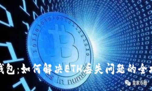TP钱包：如何解决ETH丢失问题的全攻略