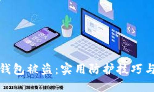 如何防止钱包被盗：实用防护技巧与安全建议