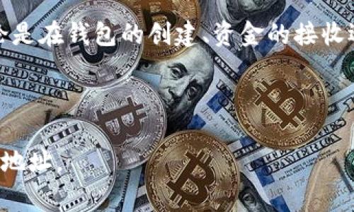 以太坊的钱包地址是一个用于接收和发送以太币（ETH）及其他基于以太坊区块链的代币（如ERC-20代币）的唯一标识符。以太坊地址通常由42个字符组成，前面以