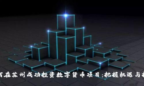 如何在苏州成功投资数字货币项目：把握机遇与挑战