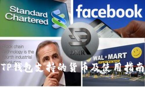 TP钱包支持的货币及使用指南