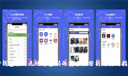 TP钱包使用无账号密码的安全性分析与使用指南