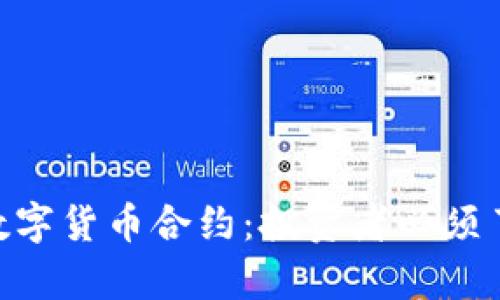 深入解析XRP数字货币合约：投资者必须了解的核心要点