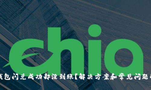 TP钱包闪兑成功却没到账？解决方案和常见问题解析