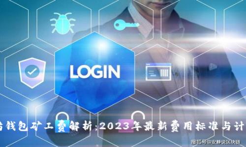 以太坊钱包矿工费解析：2023年最新费用标准与计算方法