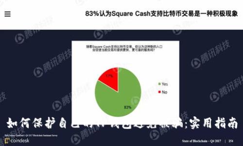 如何保护自己的TP钱包避免被骗：实用指南
