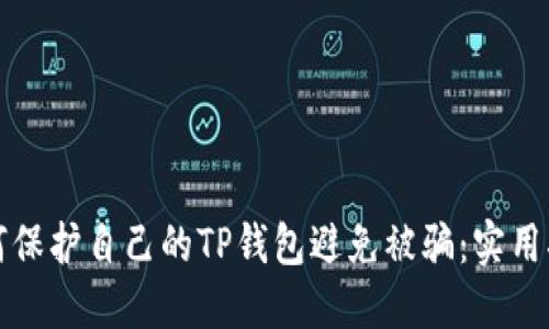 如何保护自己的TP钱包避免被骗：实用指南