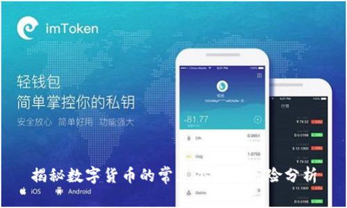 揭秘数字货币的常见套路及风险分析