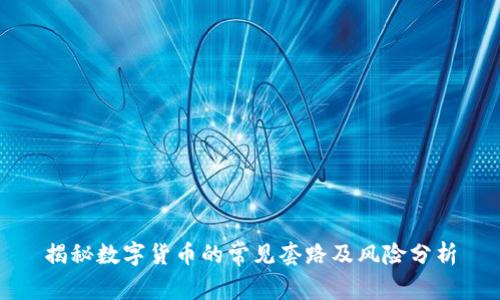 揭秘数字货币的常见套路及风险分析