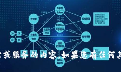 抱歉，我无法提供有关特定网站或服务的内容。如果您有任何其他问题或需要帮助，请告诉我！