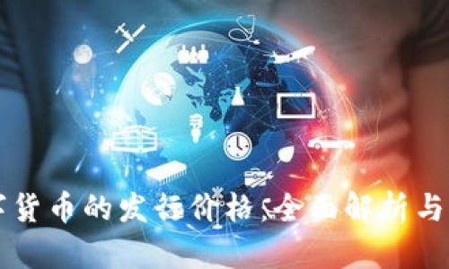 如何确定数字货币的发行价格：全面解析与用户痛点解决